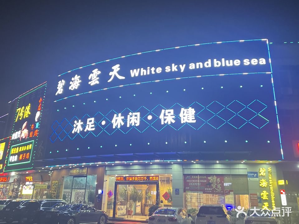 碧海云天(迎宾大道店)