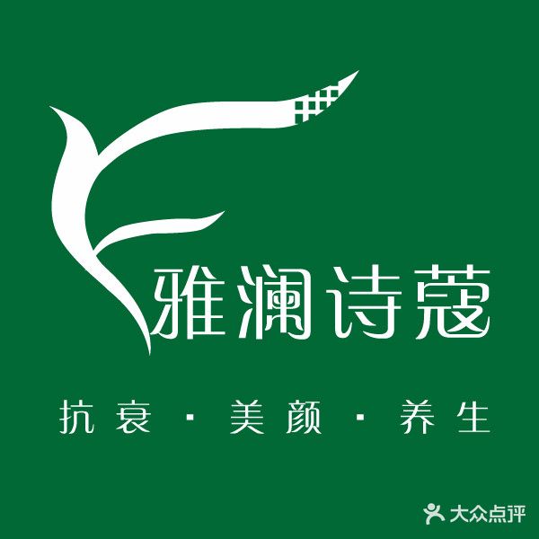 雅澜诗蔻美容中心