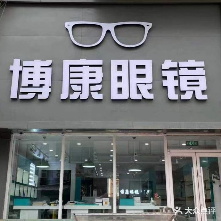 博康眼镜(清秀园店)