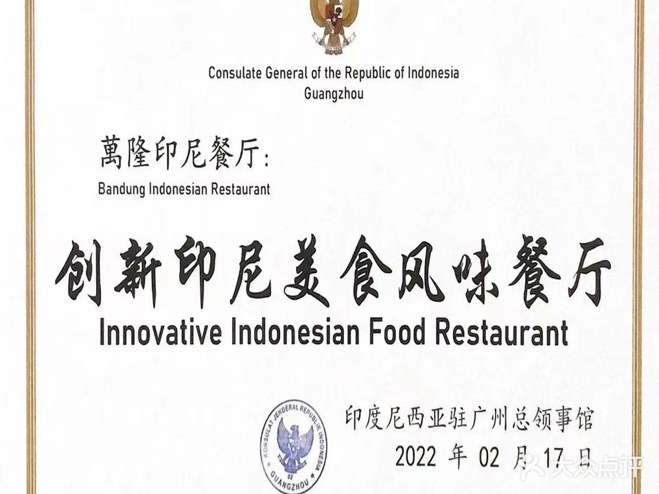 萬隆·印尼餐馆(烟台山店)