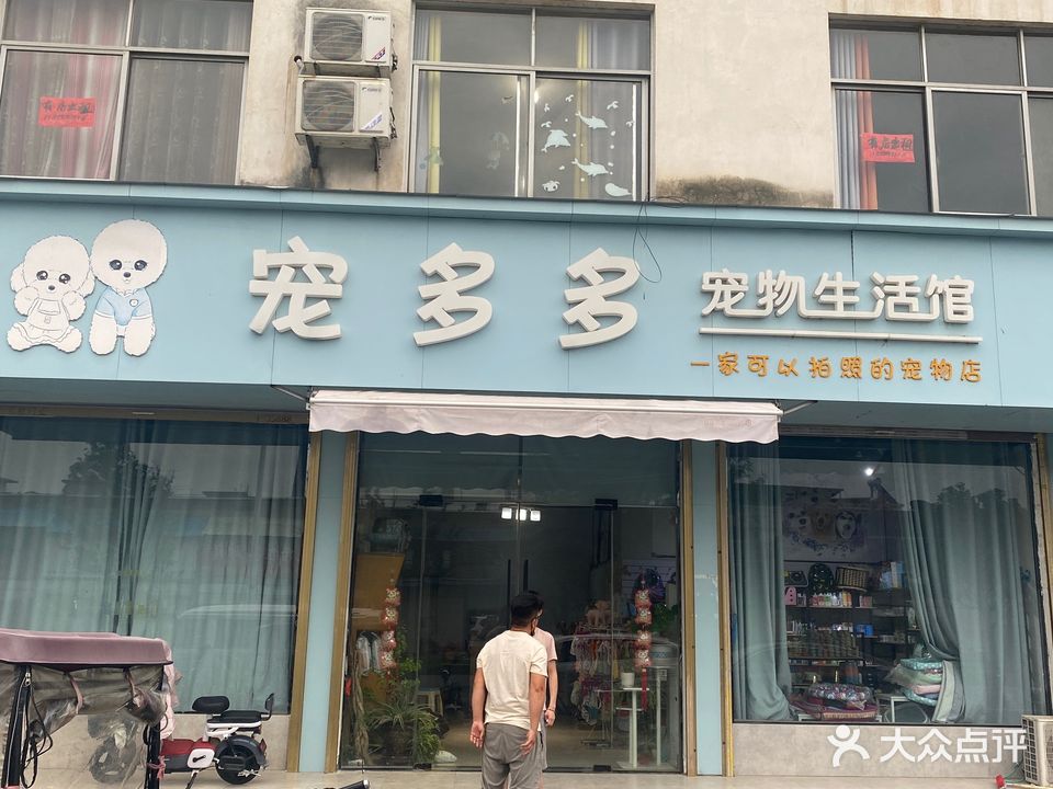 宠多多宠物生活管(宝兰小区店)