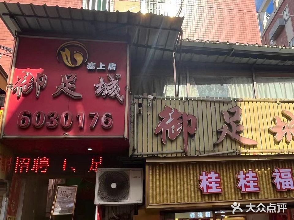 衘足城(寨上店)