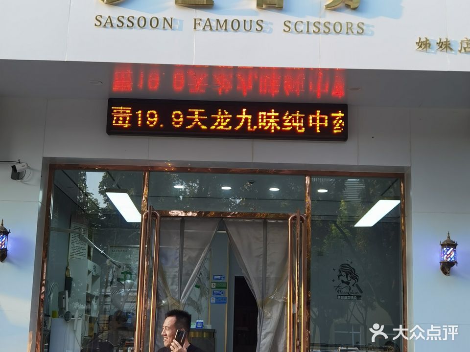 沙宣名剪(姊妹店)