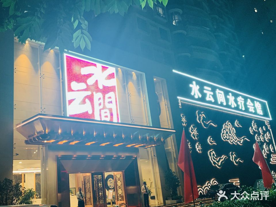 水云间水疗会馆(福强路店)