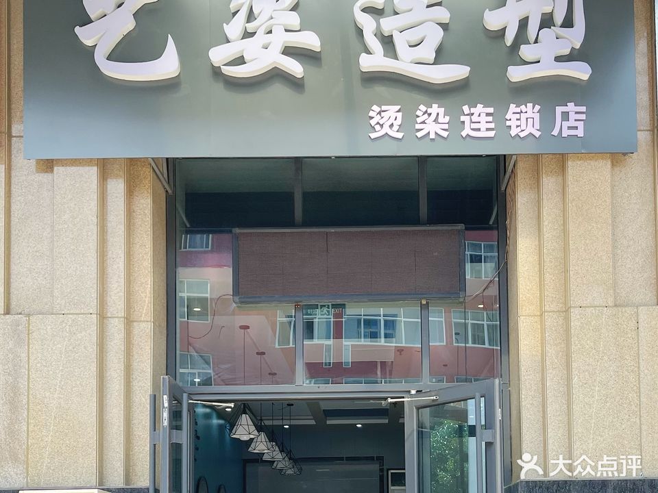 艺姿造型(学苑路店)