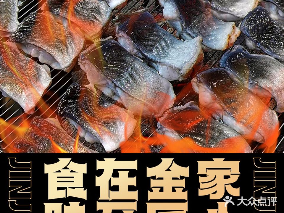 金家烤鳗鱼二部