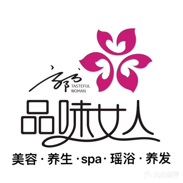 品味女人·美容养生会所(温哥华店)