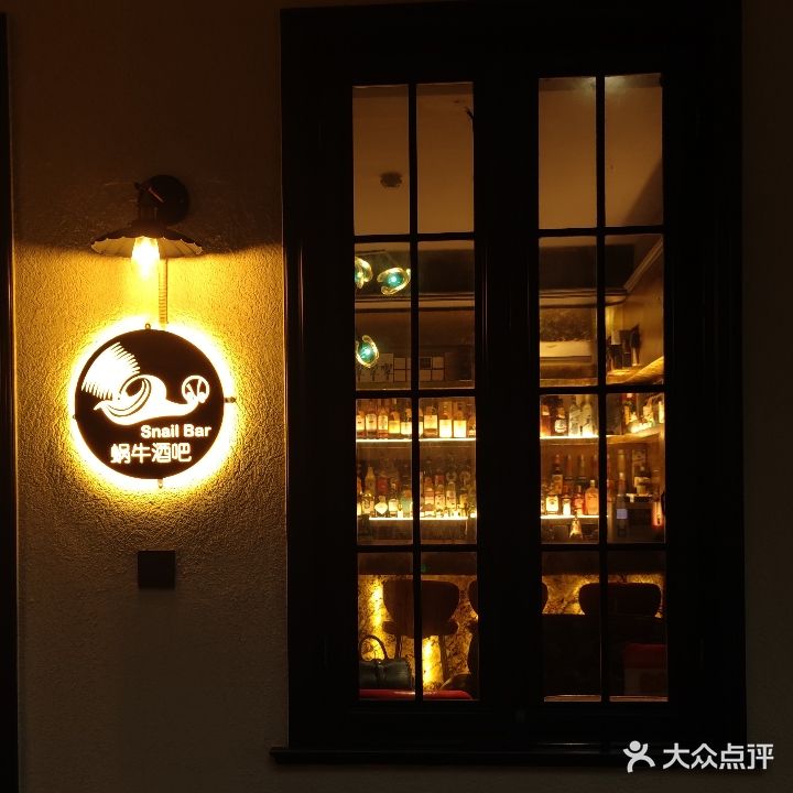 蜗牛酒吧