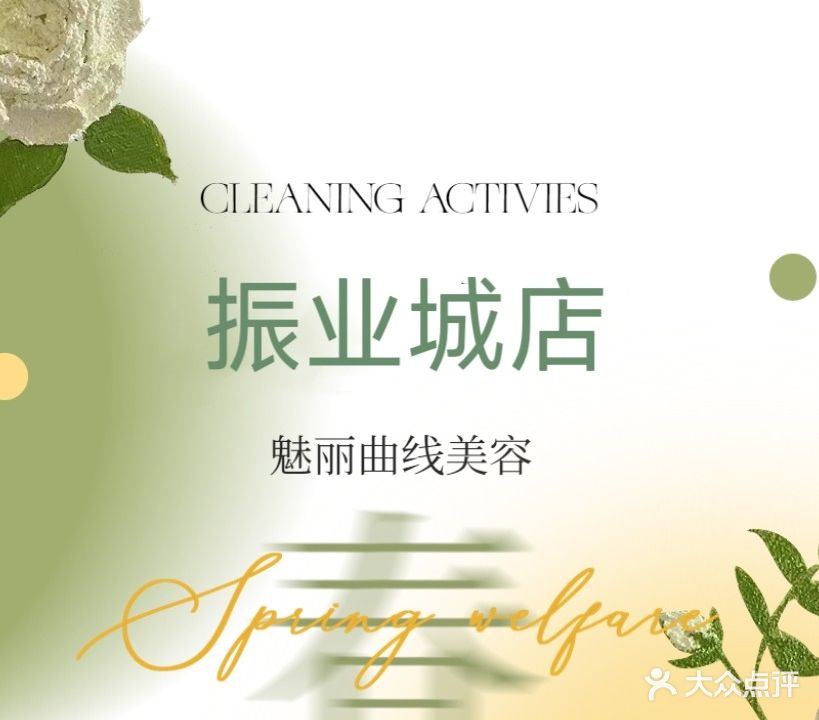 魅丽曲线美容美甲美体(振业城店)