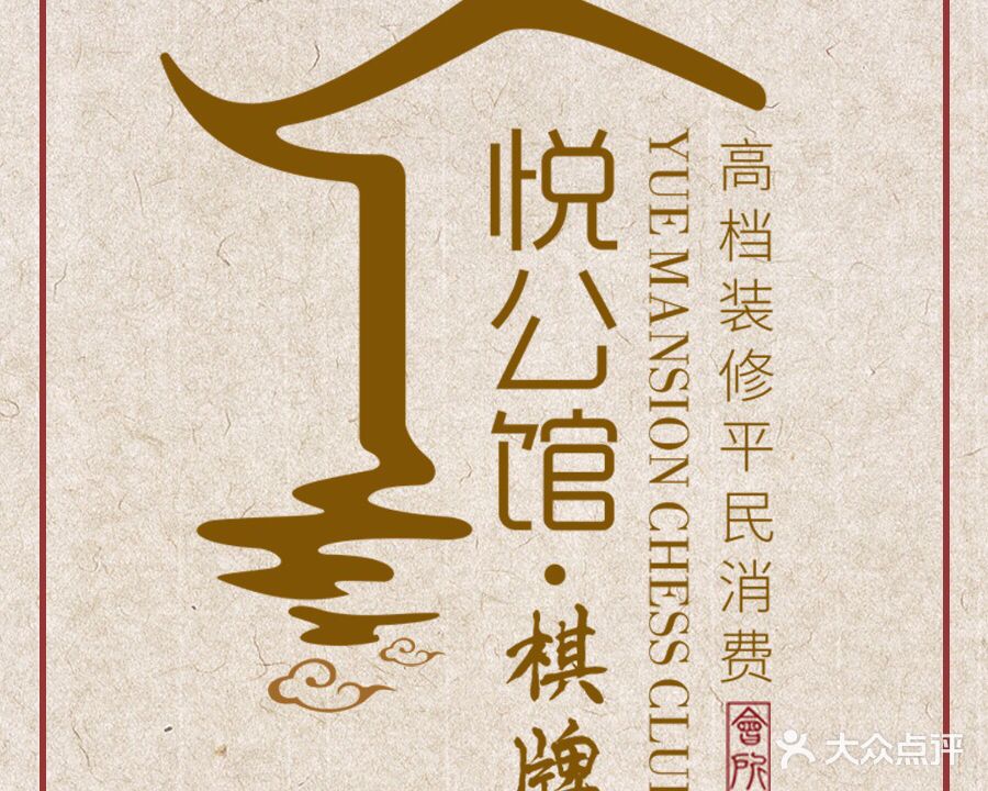 悦公馆棋牌会所(星雨城时代广场店)