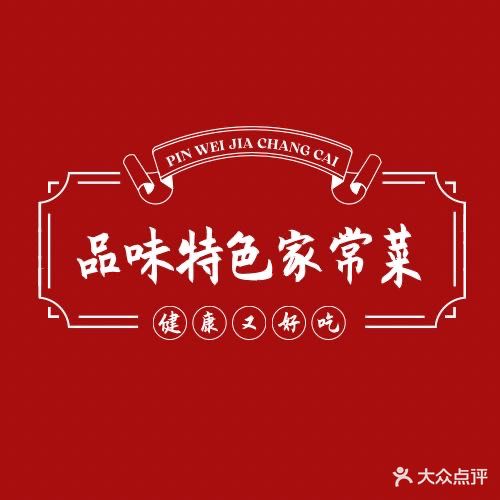 品味特色家常菜(仿古街店)