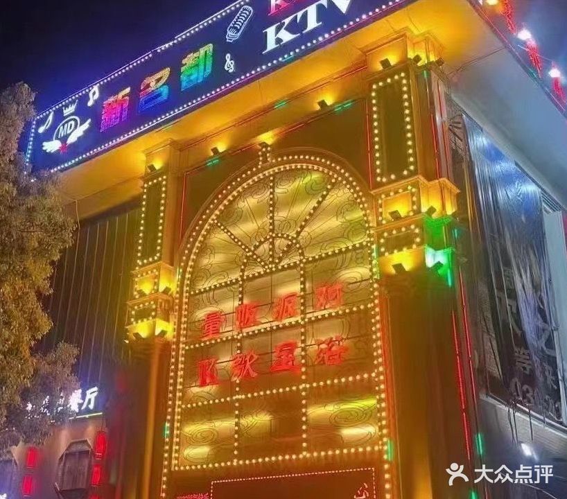 名都KTV