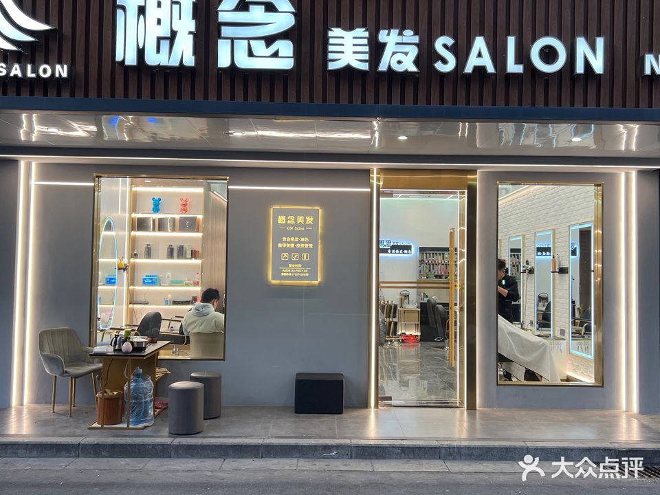 概念美发Salon(银泰城店)