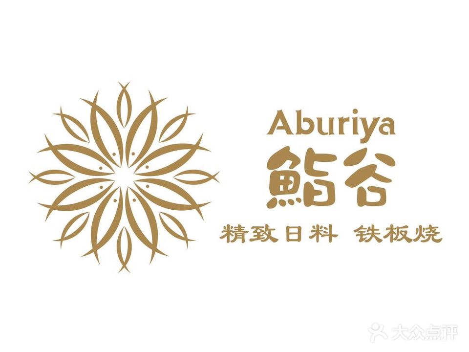 鮨谷Aburiya·日料铁板烧(Moho店)