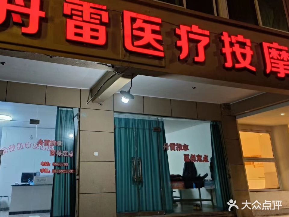 舟雷医疗按摩(东港分所)