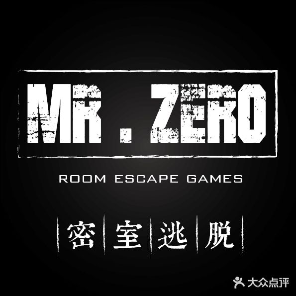 MR.ZERO真人密室逃脱体验馆(中原万达店)