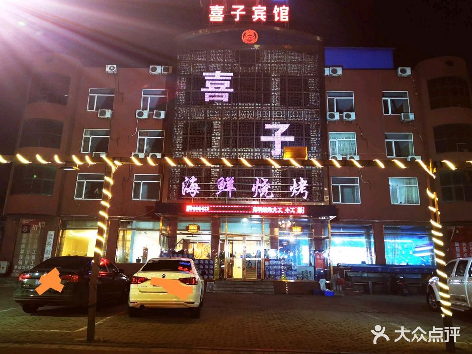 喜子海鲜烧烤