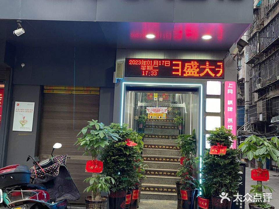 阿土伯生活网咖(蒸湘北路店)