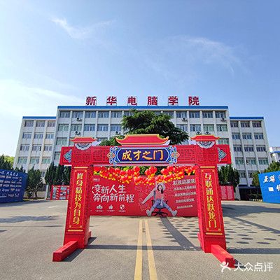 江西新华电脑学院