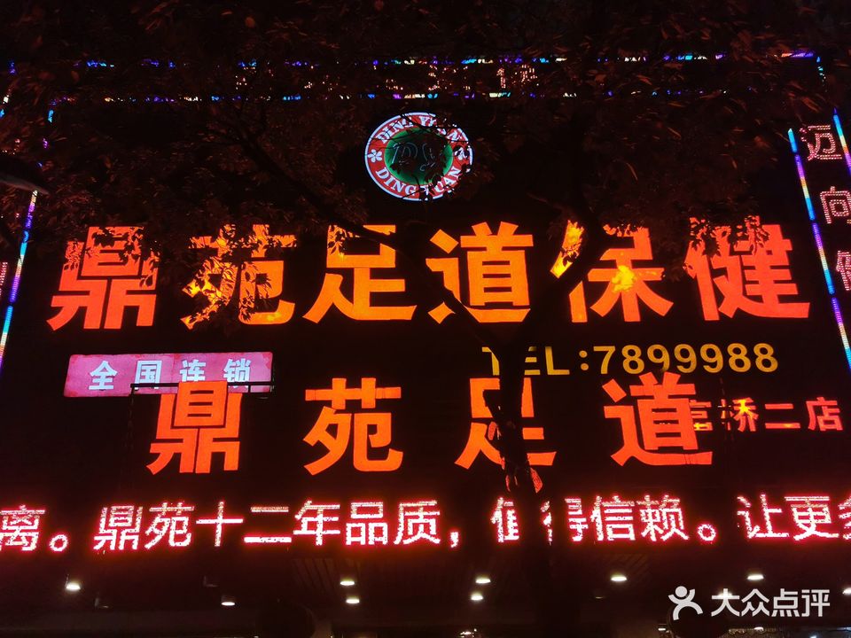 鼎苑大足道养生会所(天湖路店)
