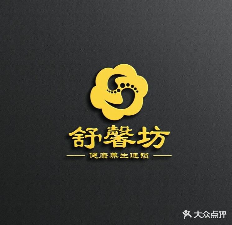 舒馨坊足浴养生会所(瑞景店)