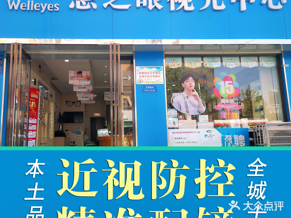 慧之眼视光中心(立业路店)