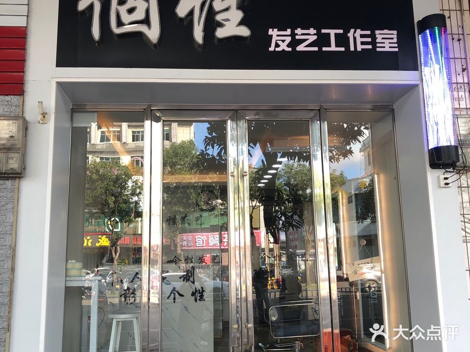 个性发艺工作室(建设大厦店)