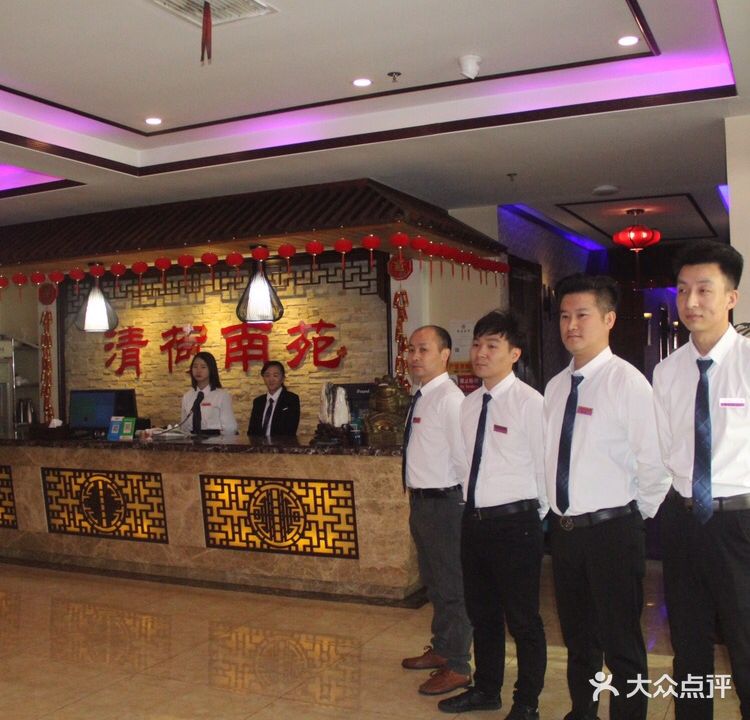 清荷南苑足道会馆