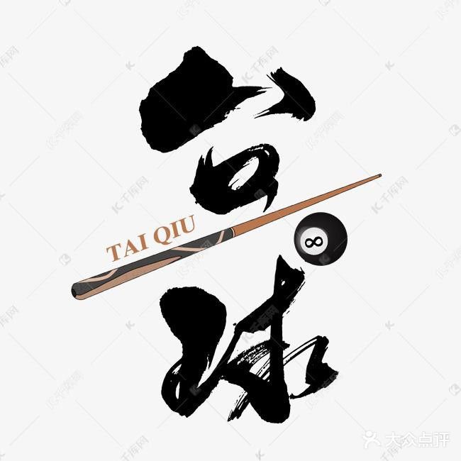 君爵台球会馆