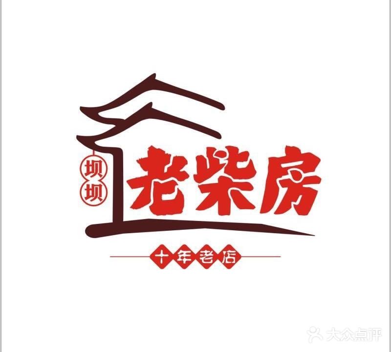 坝坝老柴房·柴火鸡·重庆肥肠鸡(西航港店)
