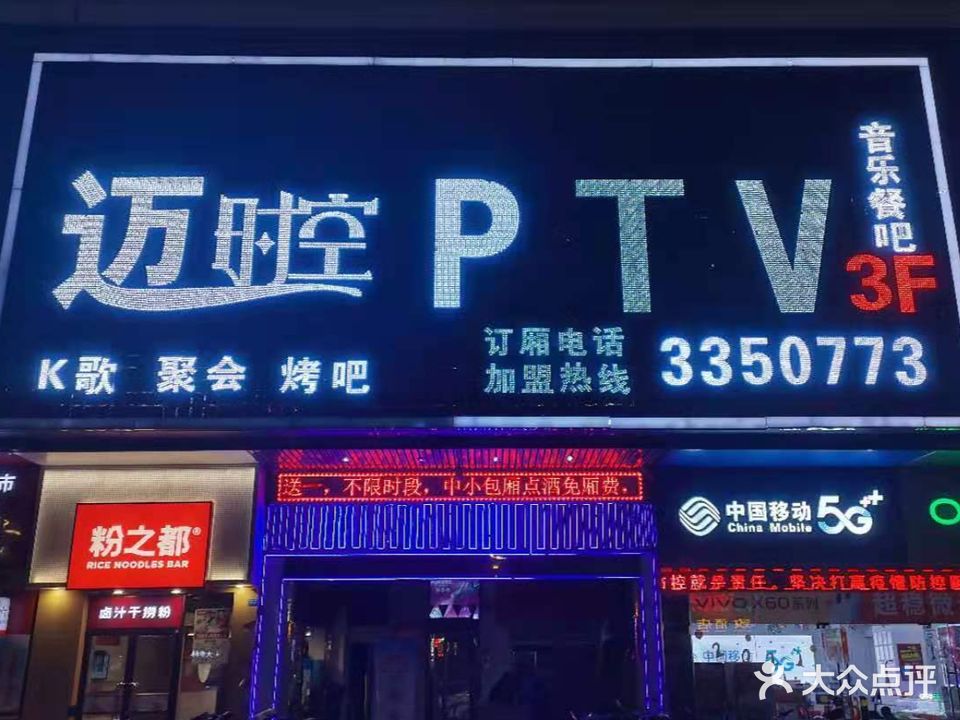 迈时空PTV(新阳店)