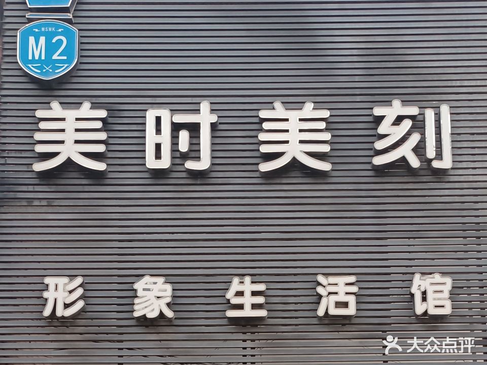 美时美刻美发养生会所(厚街店)