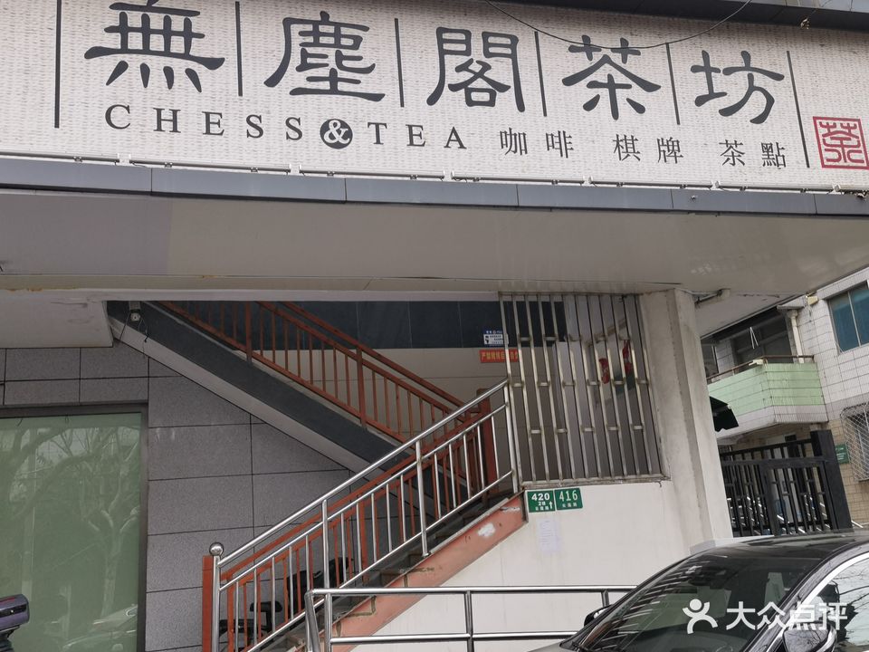 无尘阁茶坊·棋牌室(云莲路店)