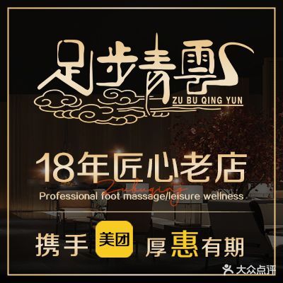 足步青云路3D影院式足道SPA(阳光花园店)