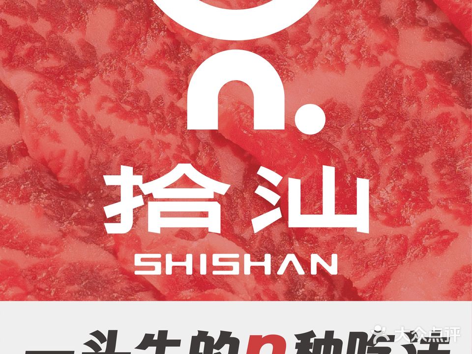 拾汕·雪花牛肉火锅(泸州万象汇店)