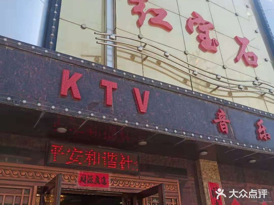 红宝石KTV音乐广场(熊岳店)