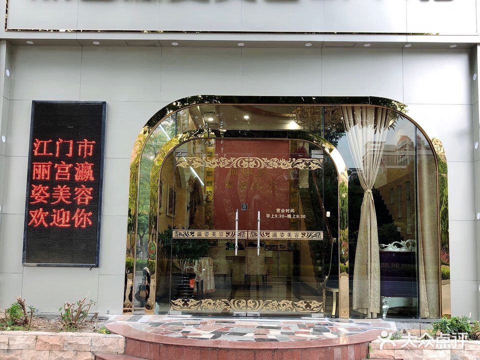 丽宫瀛姿美容SPA馆(江门总店)