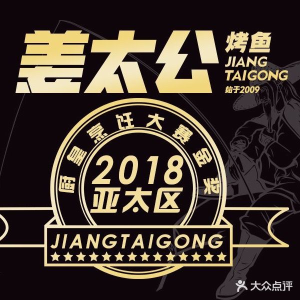 姜太公烤鱼(珠海香洲华力大厦店)