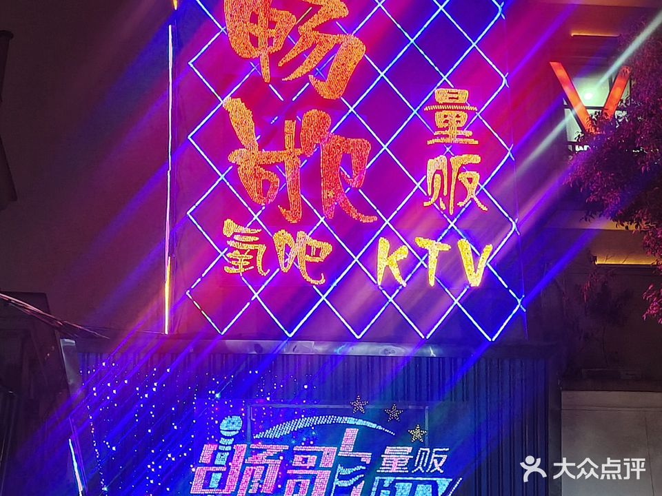 畅歌氧吧量贩KTV