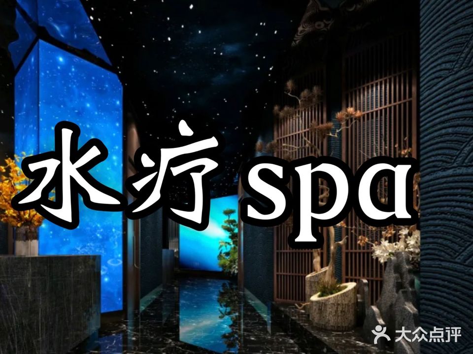 九田水疗SPA