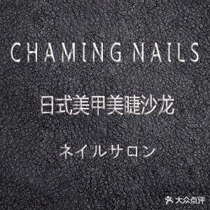 Charming Nails美甲专营店