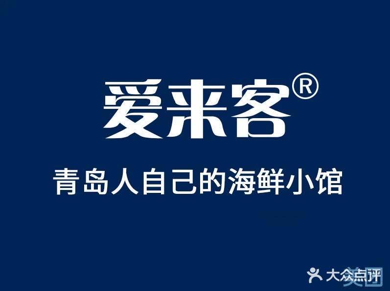 爱来客烧烤海鲜大咖(顺兴路总店)