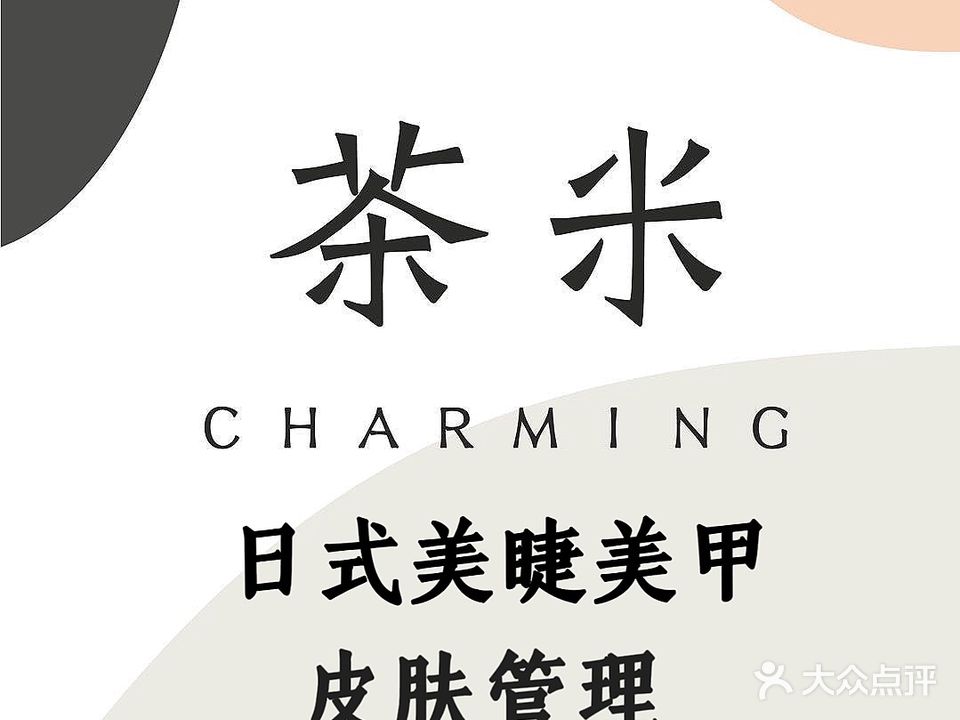 Charming·茶米日式美甲美睫皮肤管理(横岗店)