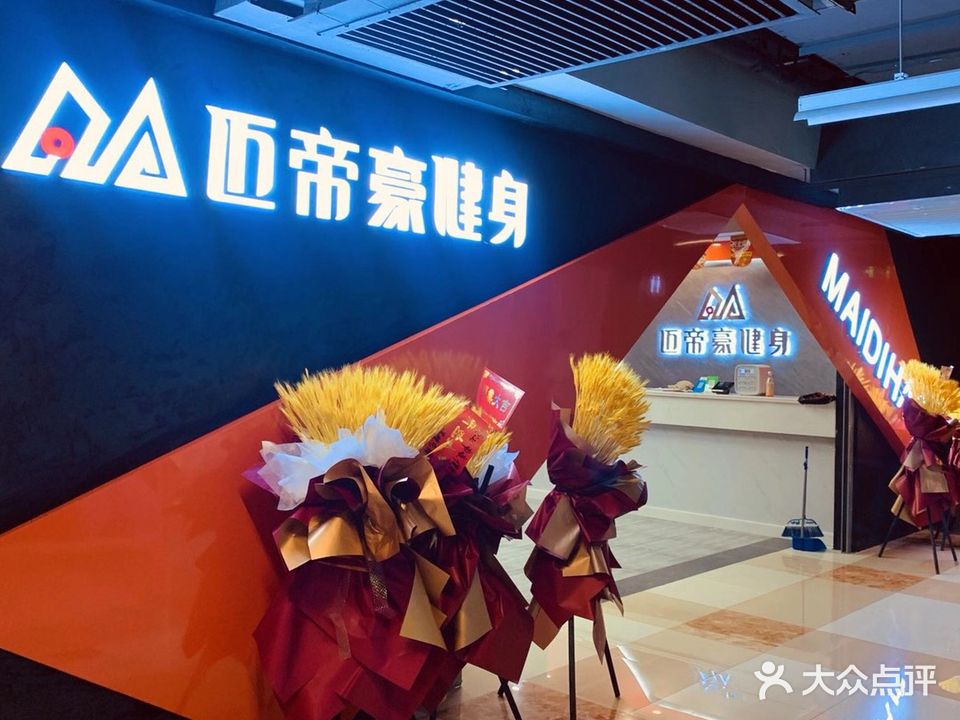 迈帝豪健身(BHG Mall北京华联包头购物中心钢铁大街店)