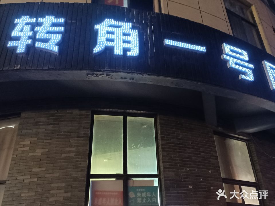 转角一号网吧(波尔卡店)