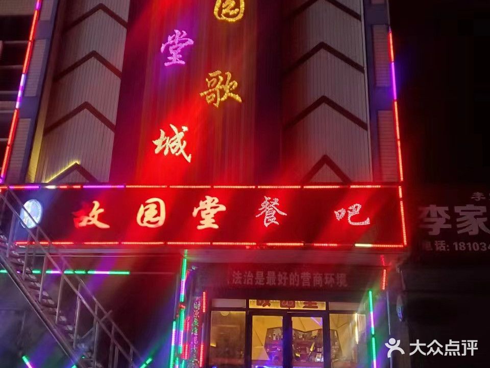 故园堂歌城