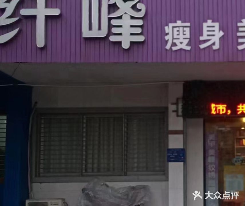 纤峰专业瘦身美容养生馆(二汽店)