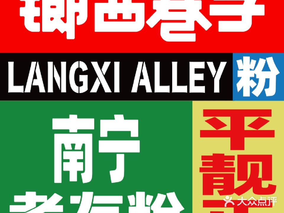 琅西巷子·南宁老友粉(红山店)