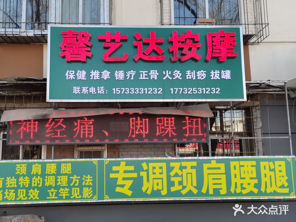 馨艺达按摩