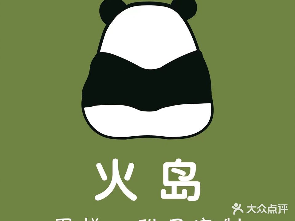 火岛蛋糕·甜品定制